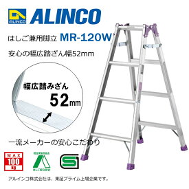 【安心メーカー直送】脚立 はしご 兼用 4尺 脚立4尺 脚立4段 MR-120W はしご兼用脚立 幅広 アルミ アルインコ脚立 ALINCO
