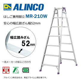 【安心メーカー直送】脚立 はしご 兼用 7尺 脚立7尺 脚立7段 MR-210W はしご兼用脚立 幅広 アルミ アルインコ脚立 ALINCO