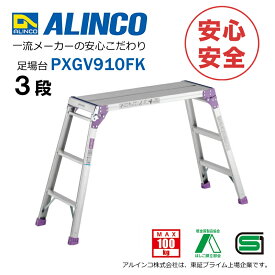 【安心メーカー直送】 足場台 洗車台 踏台 アルミ 3段 3尺 PXGV910FK 安全 安心 Aマーク認定 SGマーク認定 軽量 軽い 国内メーカー品 アルインコ脚立 ALINCO