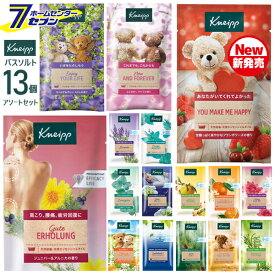 クナイプ バスソルト 13個アソートセット （50g×13個）【送料無料】 種類は選べません。 当店オリジナル 入浴剤 トライアルセット [KNEIPP 入浴剤 お試しセット 癒し スパ用品 アロマバス 福袋]