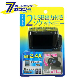 車用 ダイレクトソケット 1DC＋2USB 最大72W ブラック F274 [ブルーLED 同時充電 角度調節 車専用 2.4A出力 セイワ]