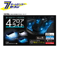 車用 LEDフロアライト4連 F336 [高輝度LED ライトユニット セイワ]