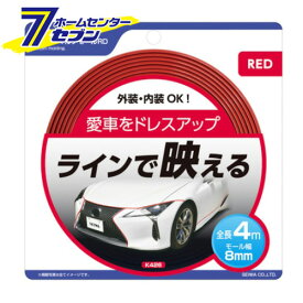 車用 マルチモール RD 8mm×4m レッド K426 [愛車 ドレスアップ 両面テープ 外装 内装 セイワ]