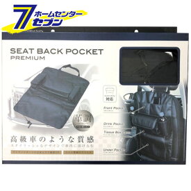 車用 シートバックポケットプレミアム レザー調 WA8 [ドリンクホルダー 後部座席 小物入れ 高級感 カー用品 セイワ]