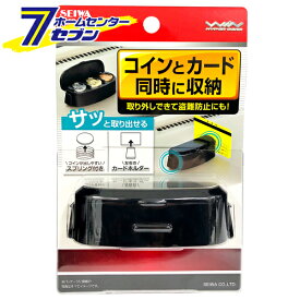 車用 コイン＆カードホルダー ブラック WA58 [コインケース カードケース 収納 粘着テープ カー用品 セイワ]