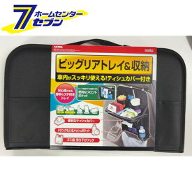 車用 ソフトシートバックトレイ ブラック WA143 [リアトレイ ドリンクホルダー 収納 小物入れ 後部座席 カー用品 セイワ]