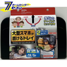 車用 スマホポケット付きリアトレイ ブラック WA145 [リアトレイ ドリンクホルダー 収納 後部座席 カー用品 セイワ]