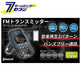 車用 Bluetooth FMトランスミッター BTF110 [ブルートゥース Ver.5.0 321ch 9V/2A 液晶 AUX 外部メモリ セイワ]