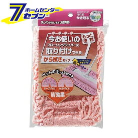 ワイパーに取り付けできるカラ拭きモップ ピンク [拭き掃除 モップがけ 掃除道具 山崎産業]