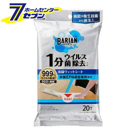 清掃 ウエットシート ウイルス・菌除去 20枚入 BARIAN [除菌 拭き掃除 感染予防 山崎産業]