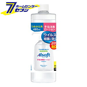 サラヤ アルソフト 手指消毒ローション 480ml 詰め替え用 (抗菌・除菌 