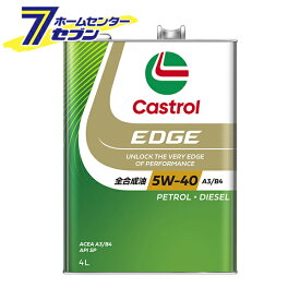 EDGE エッジ SP 5W-40 （4L） エンジンオイル [全合成油 5W40 ガソリン・ディーゼルエンジン両用 castrol カストロール]