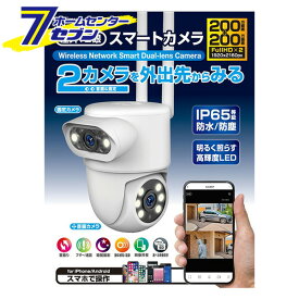 防犯カメラ スマホで見れる 遠隔操作 監視 スマートカメラ2眼 ホワイト KJ-207 [赤ちゃん 防犯対策 認知症 徘徊 対策 介護 室内 室外 見守り 留守番 ペット 防水 首振]