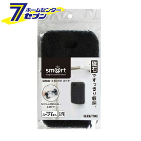 浴槽 洗いスポンジH スペア 1個入り マグネット収納 日本製 sm@rt-SQA75 [smart お風呂掃除 お風呂場 お掃除道具 壁 浴槽 アズマ工業]