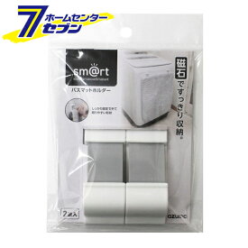 バスマットホルダー タオル掛け マグネット 2個入り sm@rt954 [smart タオルハンガー 脱衣所 洗面所 洗面台 アズマ工業]