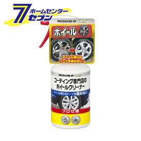 コーティング専門店のホイールクリーナー エステー [車 カー用品 クリーナー ホイール 洗車 KeePer キーパー]
