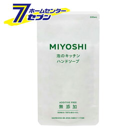 無添加せっけん泡のキッチンハンド詰替 220ml ミヨシ石鹸 [無添加 石鹸 石けん セッケン ハンドソープ 詰替 詰め替え つめかえ キッチン 台所]