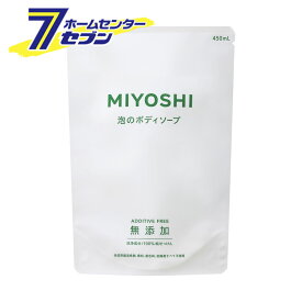 無添加 泡のボディソープ 詰替 450ml ミヨシ石鹸 [無添加 石鹸 石けん セッケン ボディーソープ 詰め替え つめかえ]