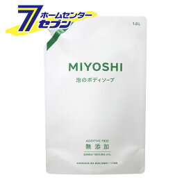 無添加せっけん泡のボディソープ 詰替 1L ミヨシ石鹸 [無添加 石鹸 石けん セッケン ボディーソープ 詰め替え つめかえ]