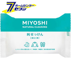ミヨシ 純せっけん 洗濯用 190g [洗濯石けん 石鹸 石けん セッケン 固形 洗濯用洗剤 部分洗い ミヨシ石鹸]