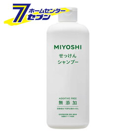 無添加 せっけんシャンプー 350ml ミヨシ石鹸 [無添加 石鹸 石けん セッケン シャンプー]