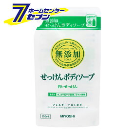 無添加 ボデイソープ白いせっけん詰替 350ml ミヨシ石鹸 [無添加 石鹸 石けん セッケン ボディーソープ 詰め替え つめかえ]