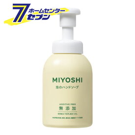 無添加 せっけん 泡のハンドソープ本体 350ml ミヨシ石鹸 [無添加 石鹸 石けん セッケン ハンドソープ]