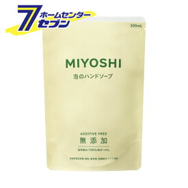 無添加 せっけん 泡のハンドソープ詰替 300ml ミヨシ石鹸 [無添加 石鹸 石けん セッケン ハンドソープ 詰め替え つめかえ]