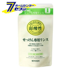 無添加 せっけん専用リンス 詰替用 300ml ミヨシ石鹸 [無添加 石鹸 石けん セッケン リンス 詰め替え つめかえ]