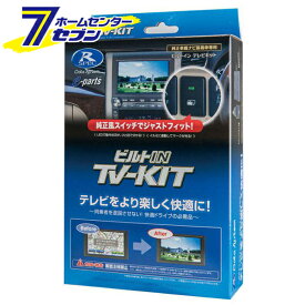 データシステム TVキット ビルトインタイプ TTV437B-D [トヨタ車 テレビキット 純正カーナビ 標準装備 メーカーオプション テレビキャンセラー]