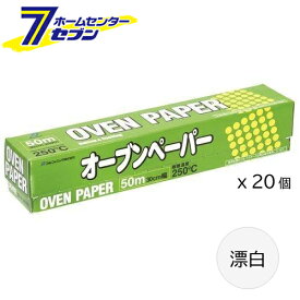 オーブンペーパー 漂白 30cmx50m (20個)　 [ケース販売 1ケース 箱買い まとめ買い クッキングシート クッキングペーパー ケース購入 キッチン 料理用品 アルファミック]
