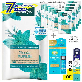 安眠・快眠サポート 2点セット（クナイプバスソルト ウォーターミント＆ローズマリーの香り×10個＋選べる アンミング プラス） [kneipp アンミング プラス リネンミスト アンミングプラス クール リネンミスト 眠り 睡眠 アロマ 香り ピローミスト]
