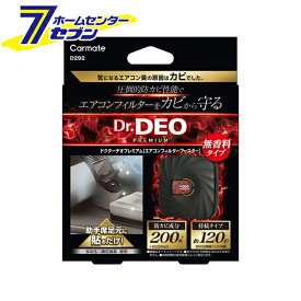 ドクターデオ プレミアムエアコンフィルターブースタ- 日本製 D292 [防カビ カビ対策 無香料 車用 カー用品 カーメイト]