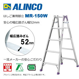 【安心メーカー直送】脚立 はしご 兼用 5尺 脚立5尺 脚立5段 MR-150W はしご兼用脚立 幅広 アルミ アルインコ脚立 ALINCO