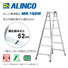 【安心メーカー直送】脚立 はしご 兼用 6尺 脚立6尺 脚立6段 MR-180W はしご兼用脚立 幅広 アルミ アルインコ脚立 ALINCO