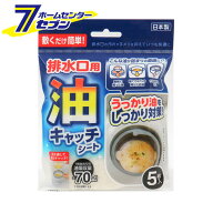 排水口用 油キャッチシート 5枚入 日本製 東和産業 [調理油 油取りシート 廃油 キッチン油 ]