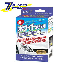 Rebirth ホワイトボディ用 磨きコンパウンド 80ml 日本製 B36・207316 リンレイ [白専用 水垢 水アカ汚れ落とし カー用品]