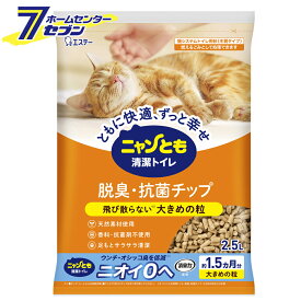 ニャンとも清潔トイレ 脱臭・抗菌チップ 大きめの粒(2.5L)【ニャンとも清潔トイレ】
