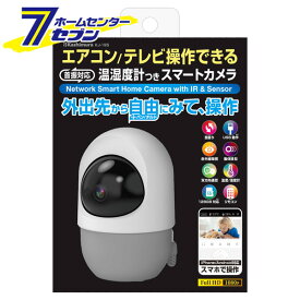 スマホで見れる 見守りカメラ 遠隔操作 スマートカメラ ホワイト KJ-195 [赤ちゃん 温湿度 防犯対策 認知症 徘徊 対策 介護 室内 留守番 ペット 首振 巡航 監視 カシムラ]