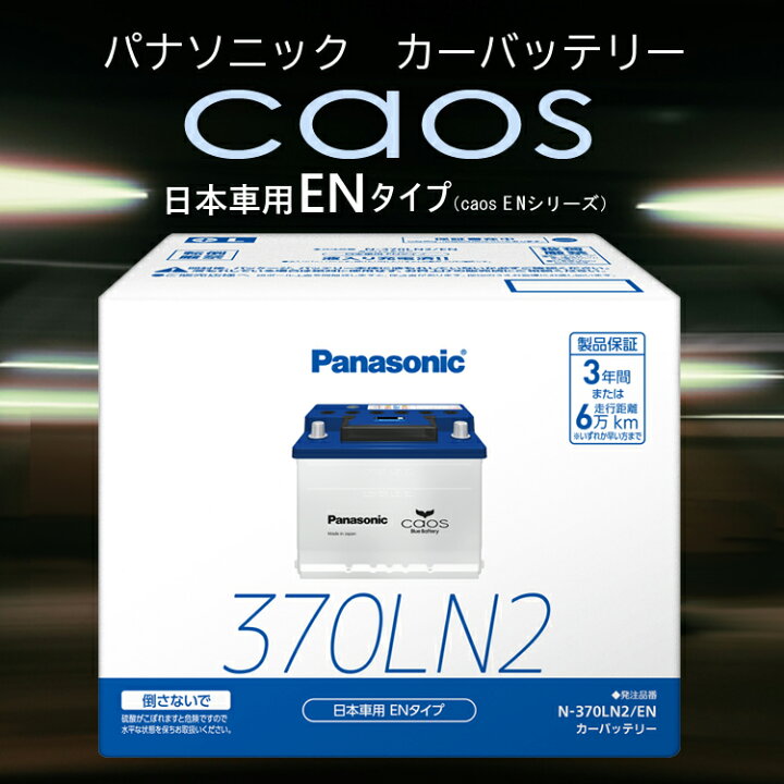 楽天市場】パナソニック カオス バッテリー N-370LN2/EN 【ブルー 