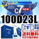 2018年11/1新発売 パナソニック カオス 100d23l c7 バッテリー 標準車 充電制御車用 廃バッテリー回収 代引手数料無料 日本国内送料無料 旧品...