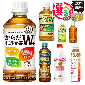 【特保】からだすこやか茶 おだやか茶 リフレッシュ茶 コカ・コーラプラス から選べる よりどり【2ケースセット】 [コカコーラ トクホ]