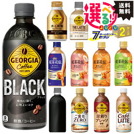 選べる☆ドリンク ジョージア 紅茶花伝 選べる よりどりより 【24本x2ケース】 [ソフトドリンク コーヒー 珈琲 紅茶 まとめ買い ケース買い ケース購入 2箱 コカコーラ 48本 ]