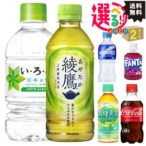 【アクエリアス】 いろはす コカコーラ 爽健美茶 綾鷹 ファンタ 小型 PET ミニペットボトル 選べる よりどり 【2ケースセット】