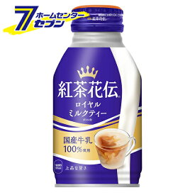 紅茶花伝ロイヤルミルクティー ボトル缶 270ml 24本 【1ケース販売】 コカ・コーラ [紅茶花伝 ロイヤルミルクティー ミルクティー コカコーラ ドリンク 飲料・ソフトドリンク]