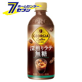 (まとめ買い48本) ジョージア深煎りラテ無糖 PET 500ml コカ・コーラ [ケース販売 ラテ コカコーラ コーヒー 飲料 ソフトドリンク]