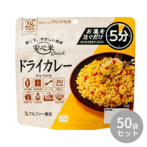 アルファー食品 安心米クイック ドライカレー 70g 11421685×50袋セット【メーカー直送:代金引換不可:同梱不可】【北海道・沖縄・離島は配達不可】