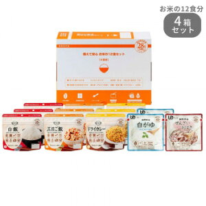 アルファー食品 備えて安心お米の12食セット 1470g ×4箱セット 11421781【メーカー直送:代金引換不可:同梱不可】【北海道・沖縄・離島は配達不可】