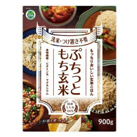 アルファー食品 ぷちっともち玄米(ヴィーガン) 900g 11223562 ×6袋【メーカー直送：代金引換不可：同梱不可】【北海道・沖縄・離島は配達不可】