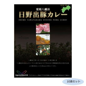 ご当地カレー 愛媛 八幡浜日野出豚カレー 10食セット【メーカー直送：代金引換不可：同梱不可】【北海道・沖縄・離島は配達不可】